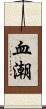 血潮 Scroll