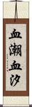 血潮 Scroll