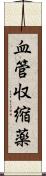 血管収縮薬 Scroll