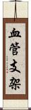 血管支架 Scroll