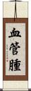 血管腫 Scroll