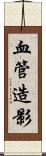 血管造影 Scroll