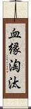 血縁淘汰 Scroll