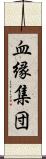 血縁集団 Scroll