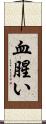 血腥い Scroll