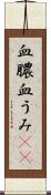 血膿 Scroll