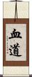 血道 Scroll
