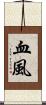 血風 Scroll