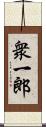 衆一郎 Scroll