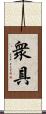 衆具 Scroll