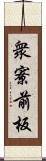 衆寮前板 Scroll