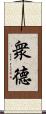 衆德 Scroll