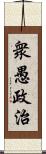 衆愚政治 Scroll