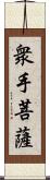 衆手菩薩 Scroll