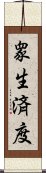 衆生済度 Scroll