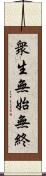 衆生無始無終 Scroll
