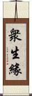 衆生緣 Scroll