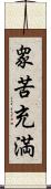 衆苦充満 Scroll