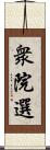 衆院選 Scroll