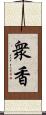 衆香 Scroll