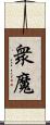 衆魔 Scroll