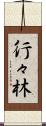 行々林 Scroll