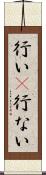 行い(P) Scroll