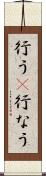 行う(P) Scroll