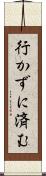 行かずに済む Scroll
