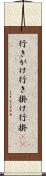 行きがけ Scroll