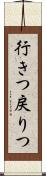 行きつ戻りつ Scroll