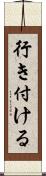 行き付ける Scroll
