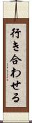 行き合わせる Scroll
