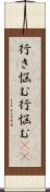 行き悩む Scroll