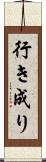 行き成り Scroll