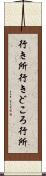 行き所 Scroll