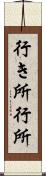 行き所 Scroll