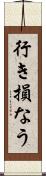 行き損なう Scroll