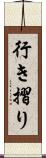 行き摺り Scroll