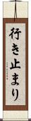 行き止まり Scroll