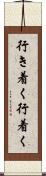 行き着く Scroll