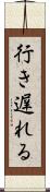 行き遅れる Scroll