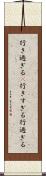 行き過ぎる(P) Scroll