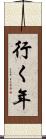 行く年 Scroll