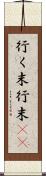 行く末 Scroll