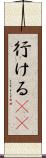 行ける(sK) Scroll