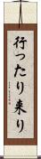 行ったり来り Scroll