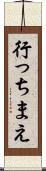 行っちまえ Scroll
