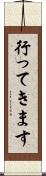 行ってきます Scroll