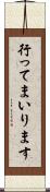 行ってまいります Scroll